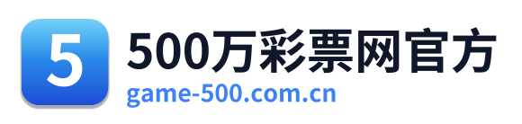 500万彩票网官方